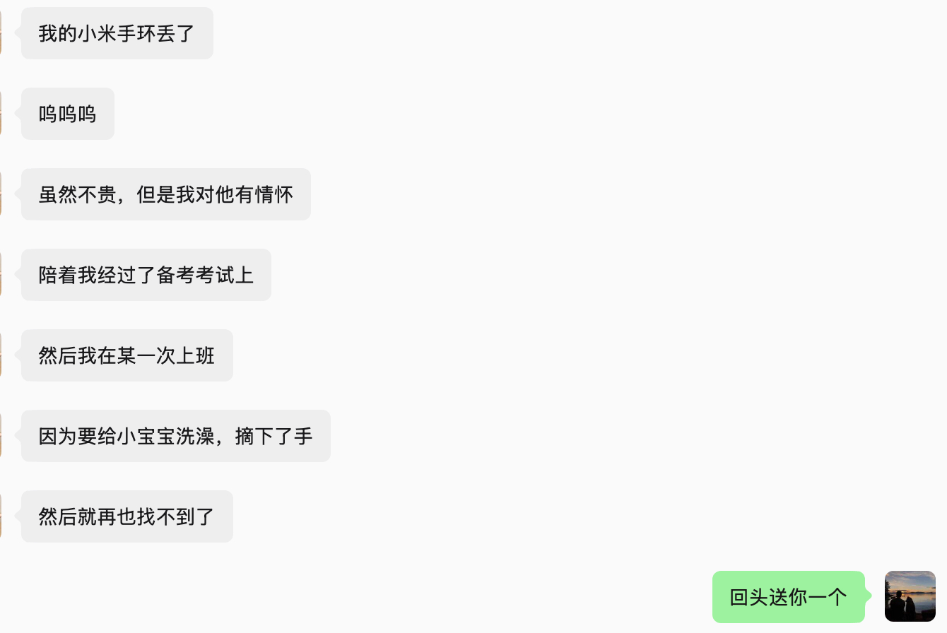 朋友说她小米手环丢了，还说那个手环虽然不贵，但陪她备考、上班，挺有感情的。我一听