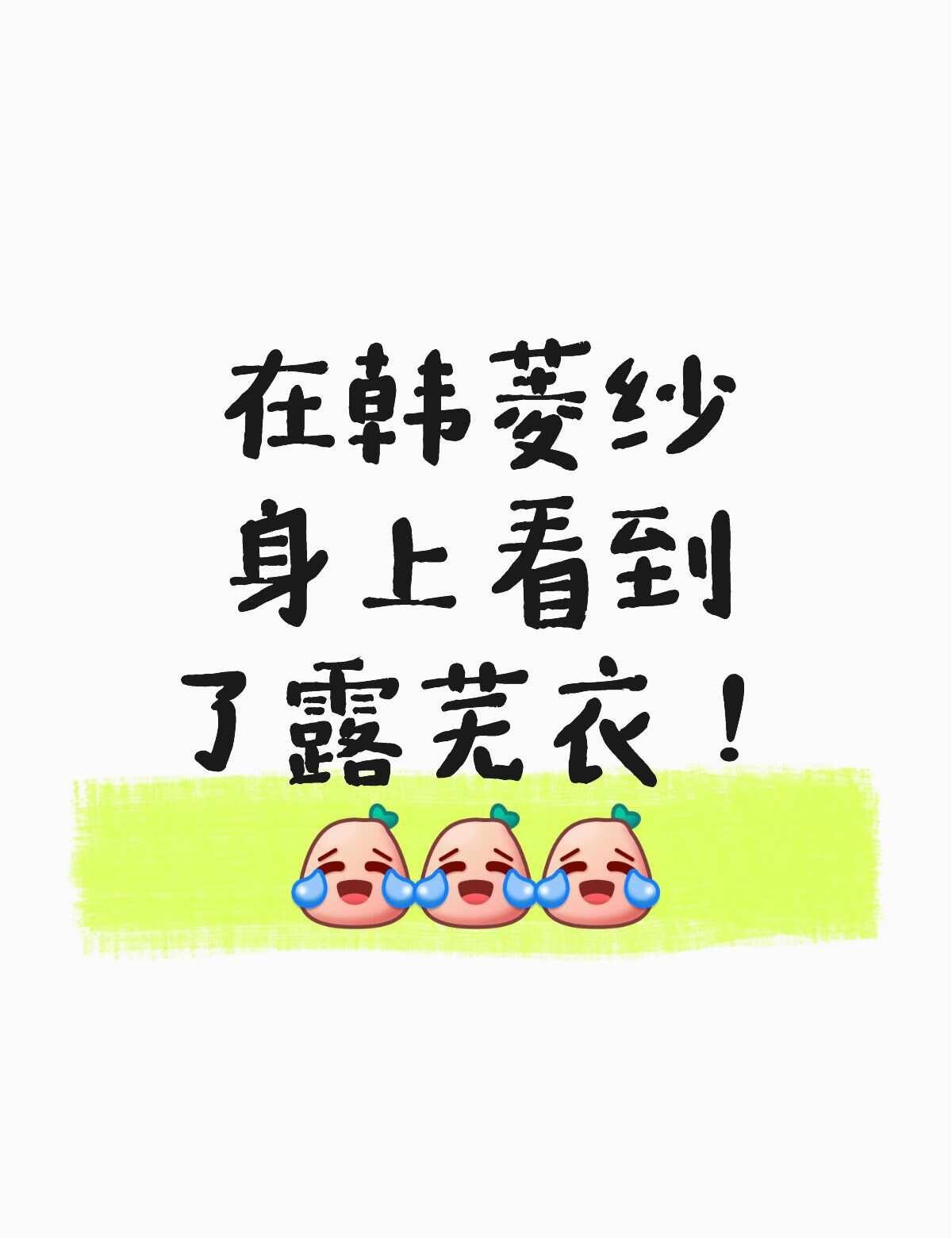 最近重温仙剑四，还是好好好喜欢小鞠的韩菱纱。突然一阵恍惚，看到“怎么还小心眼呢”