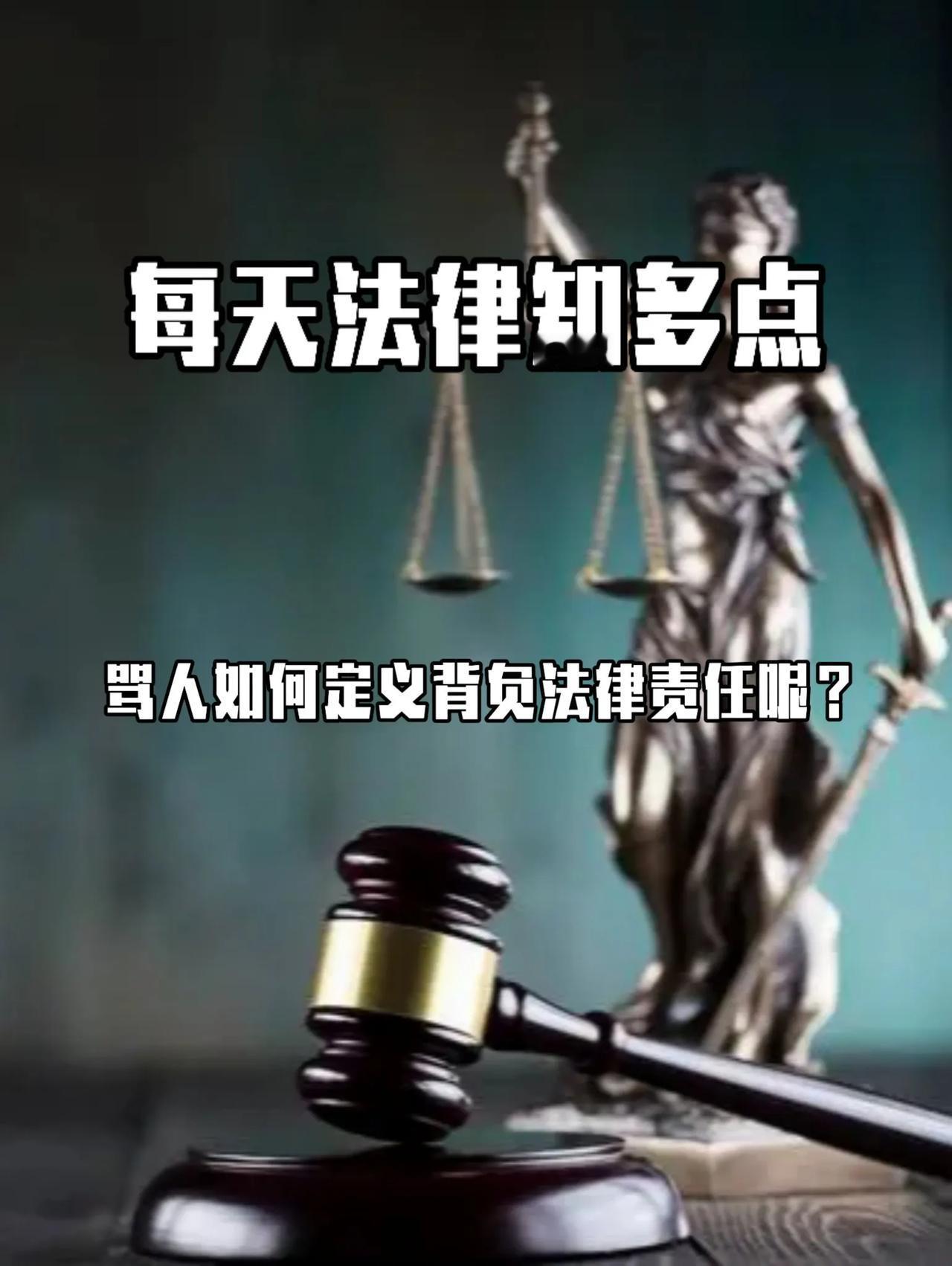 每天学点法律知识，
如何定义“骂人”的法律责任？

俗语有话：祸从口出，病从口入
