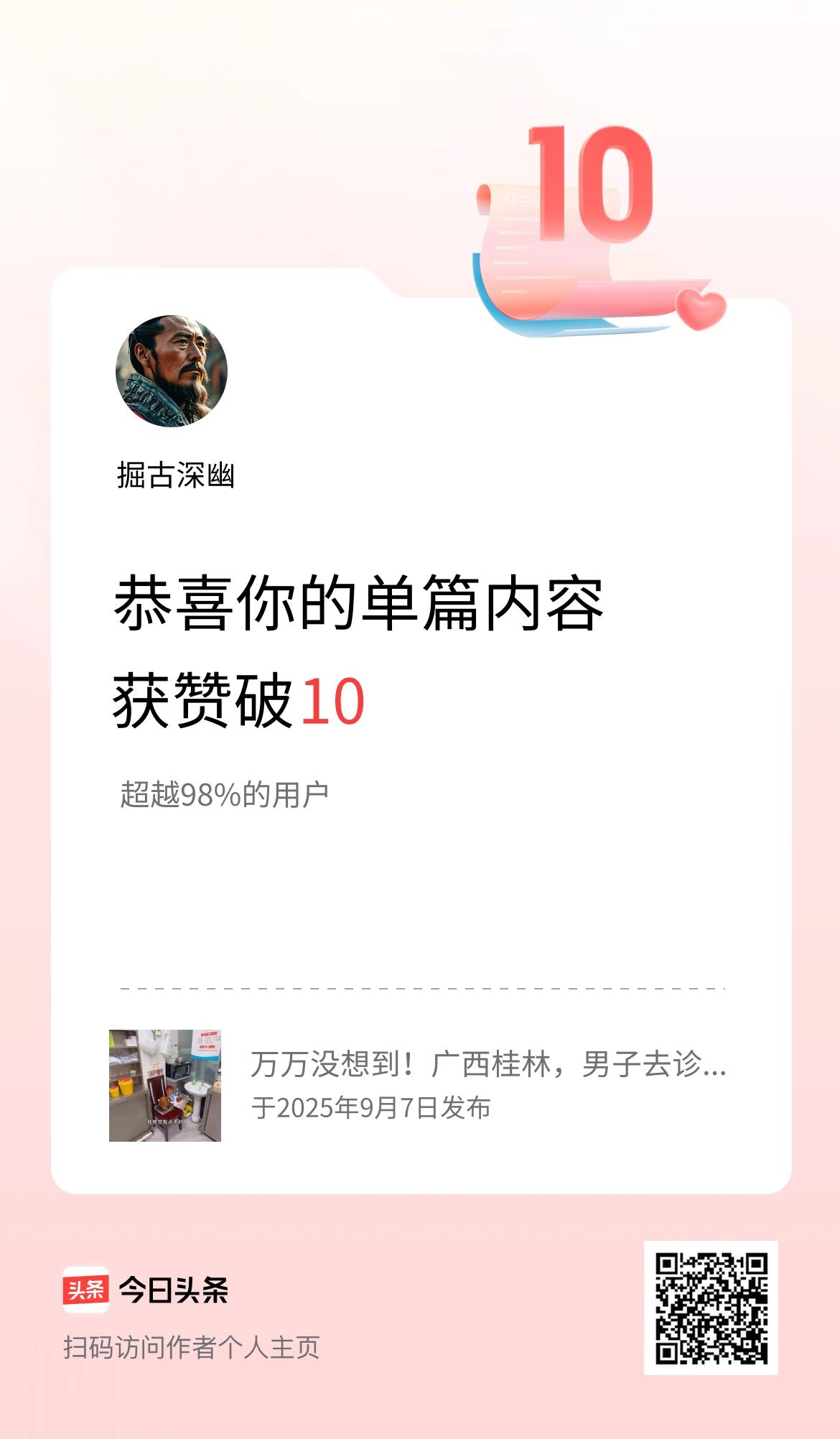 单篇内容获赞量破10啦！