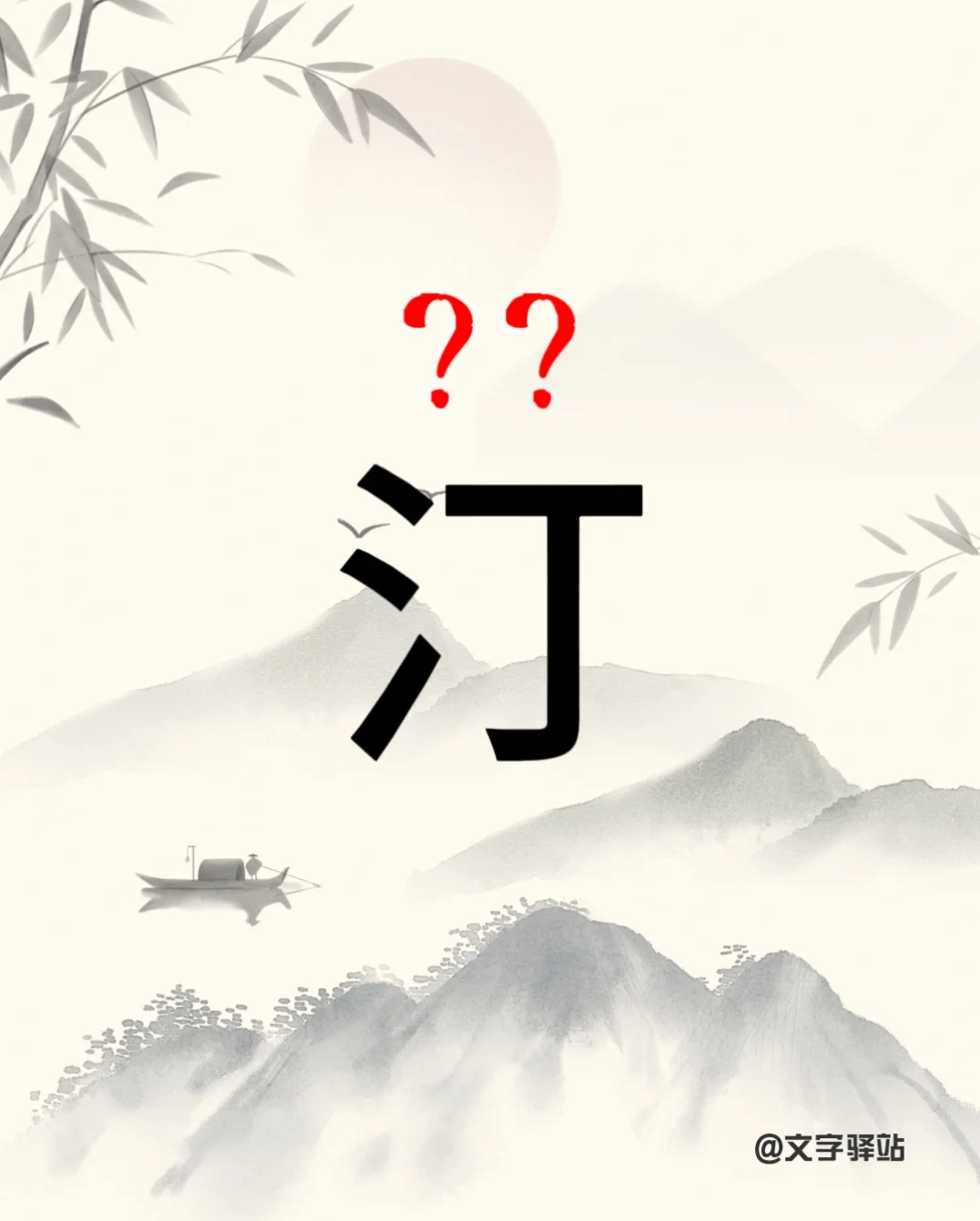 “汀”你读对了吗