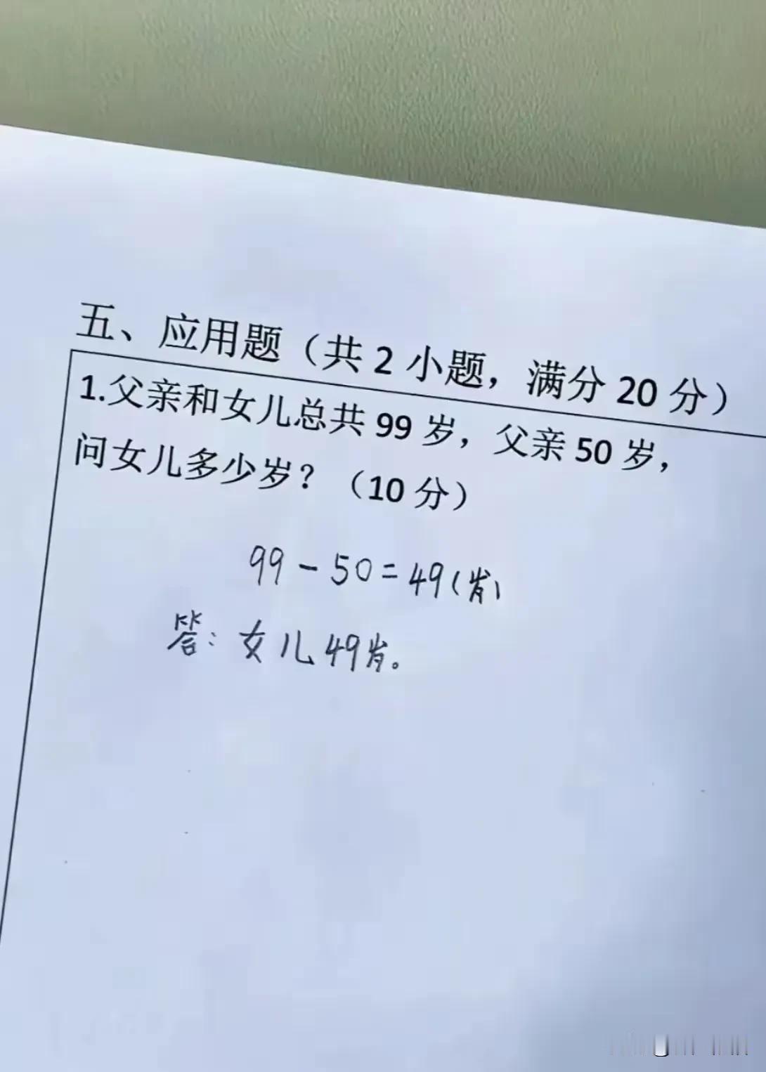 这道数学应用题有没有错？父亲1岁时能否生出女儿？按题意该答案是否正确？请高手指点
