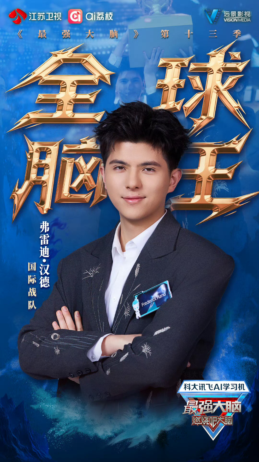 最强大脑13双脑王 脑力盛宴完美落幕，石明鑫、弗雷迪·汉德携手拿下全球脑王，用冷