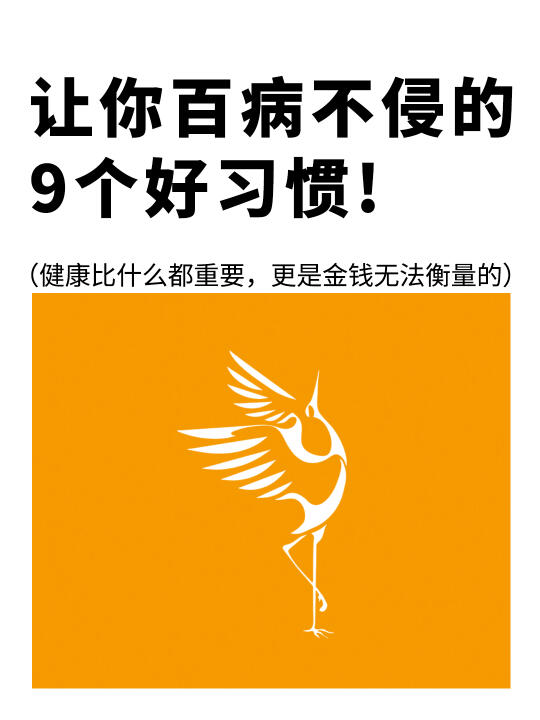 让你“百病不侵”的9个好习惯❗️养生即养命✅