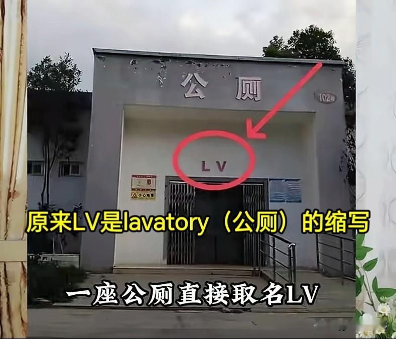 一座乡村公厕最近刷了屏。门头上两个红色字母“LV”，乍一看以为是恶搞，仔细一查，
