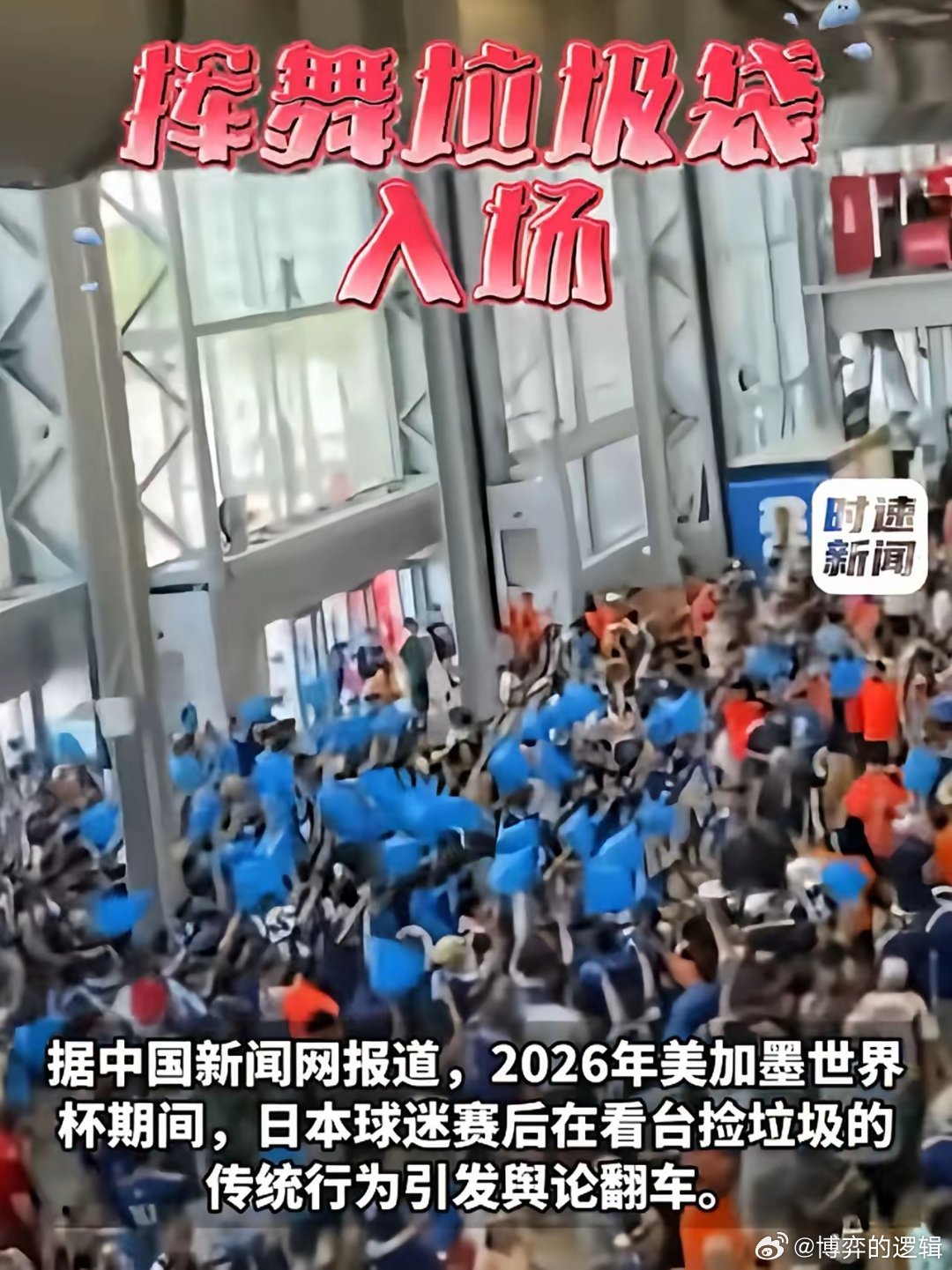 世界杯上集体捡垃圾作秀，左宗棠对日本人评价的含金量还在上升。2026年美加墨世界