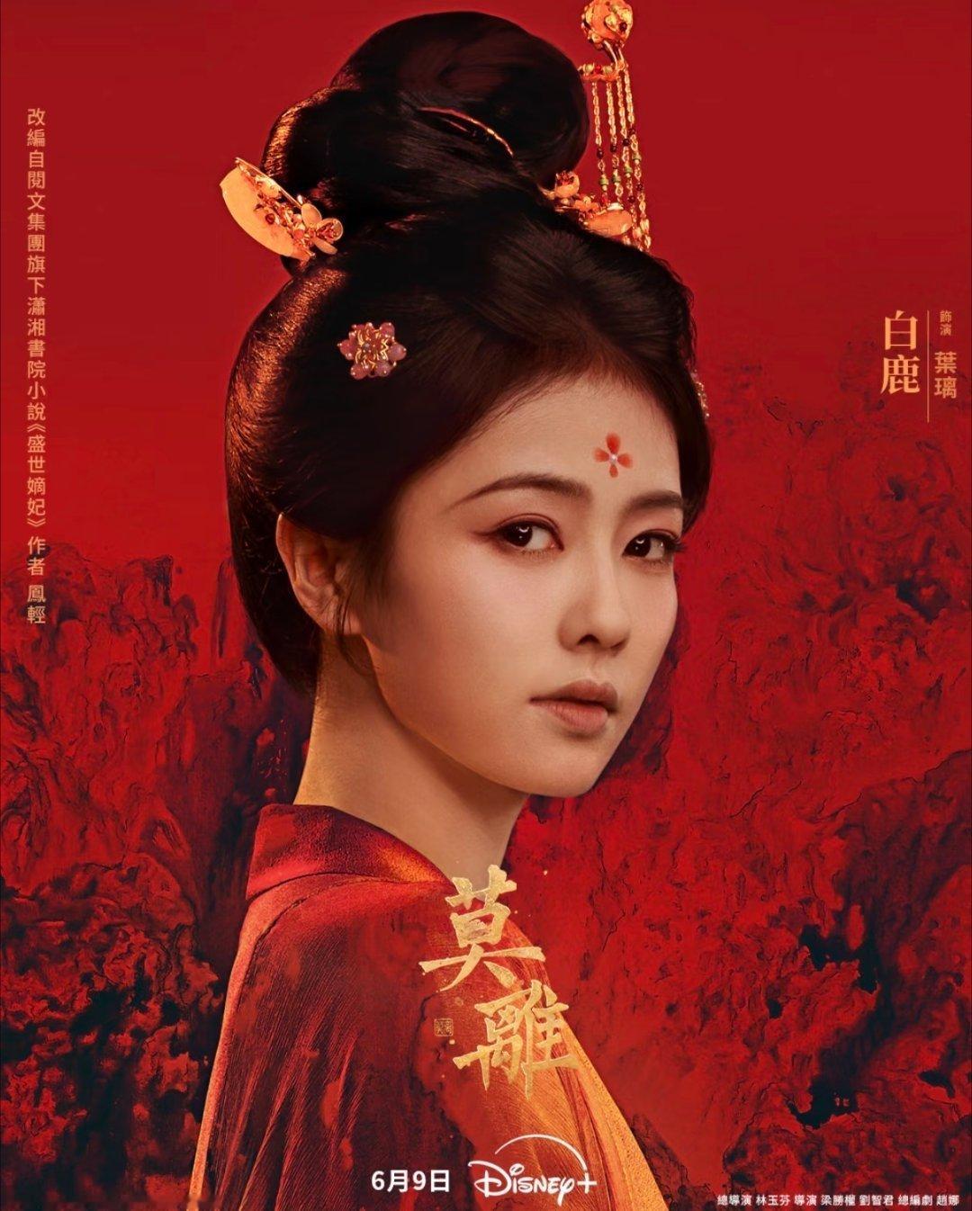 白鹿主演的《莫离》6月9日将在Disney全球同步播出，未播先🔥，为优秀的国产