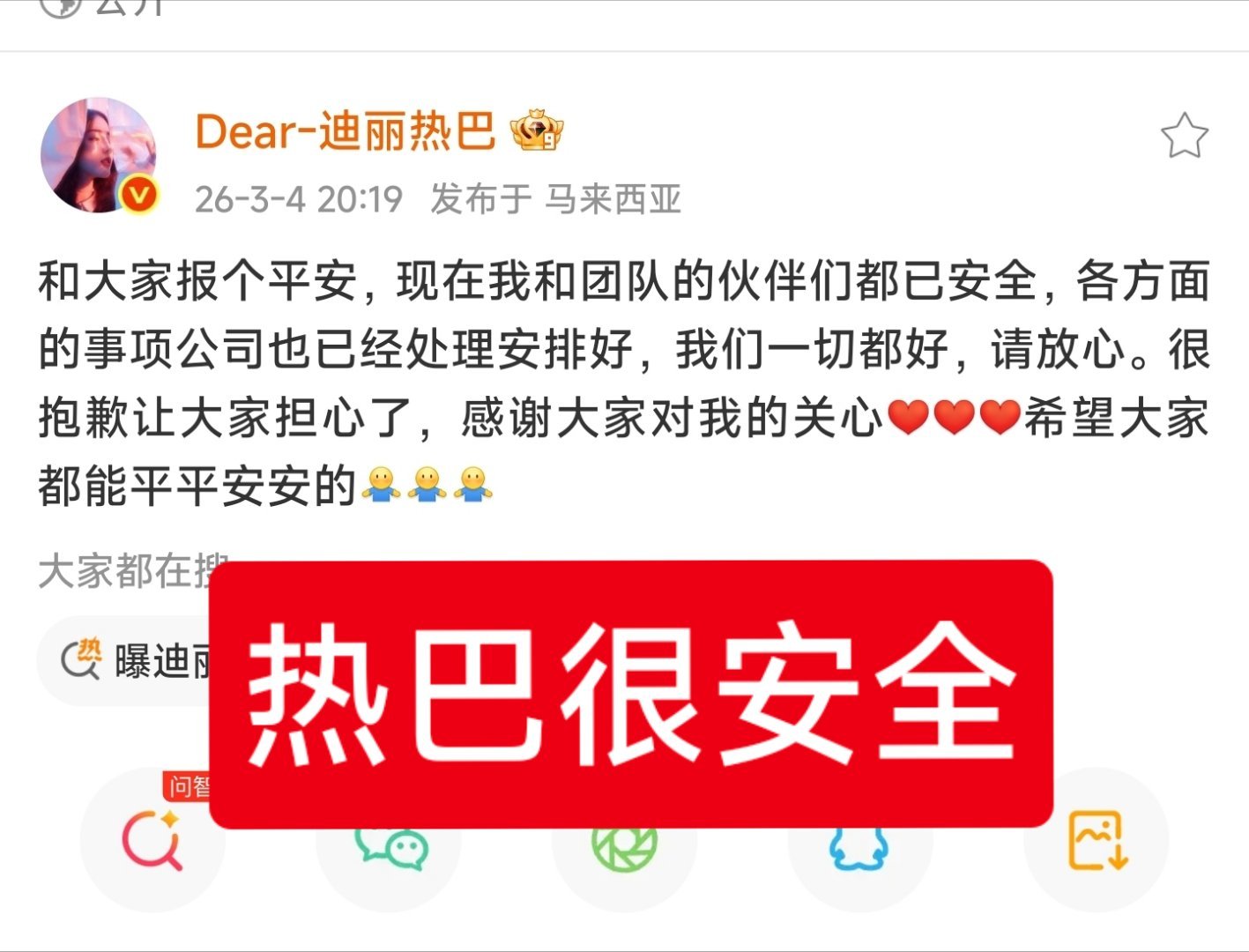 迪丽热巴报平安热巴报平安了！ip在马来西亚！你们知道嘛，有个爱丽丝，昨天给我哭了