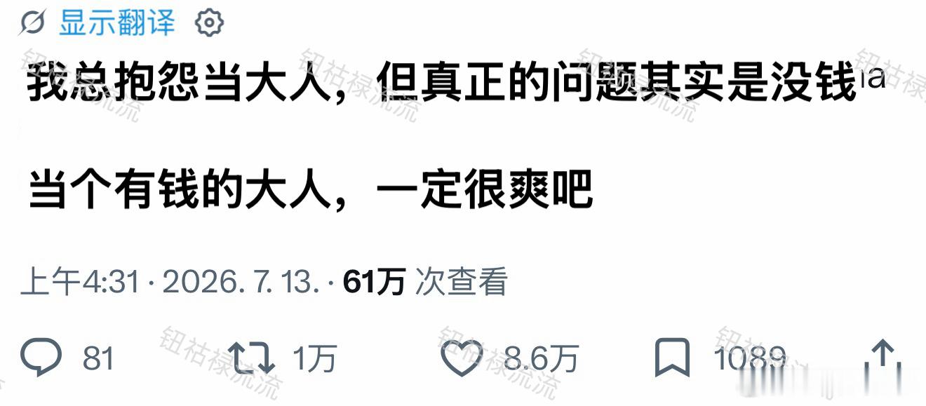 推万转：总抱怨当大人，但真正的问题其实是没钱 