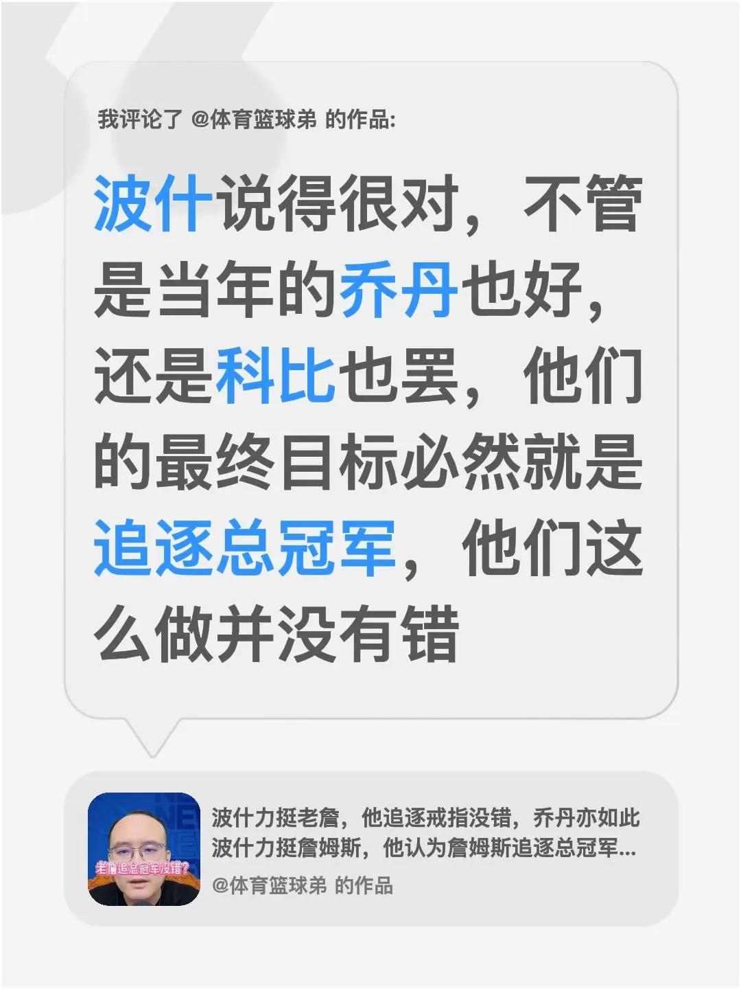 我评论了@体育篮球弟 的作品：波什说得很对，不管是当年的乔丹也好，还是科比也罢，