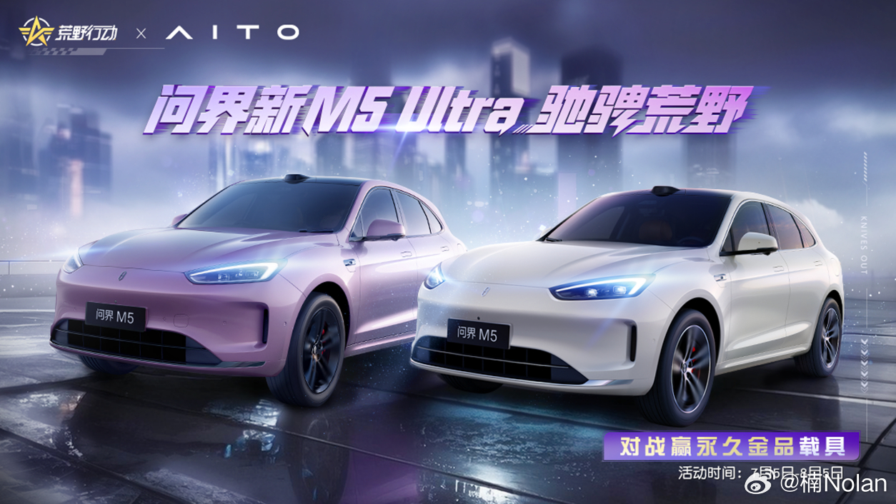 坦克选手问界新M5Ultra于7月5日以游戏载具身份登陆网易手游《荒野行动》！优