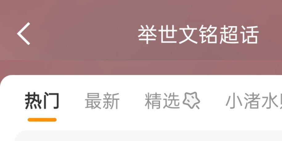举世文铭 所有人来热门跟最新顶唯粉帖举世文铭