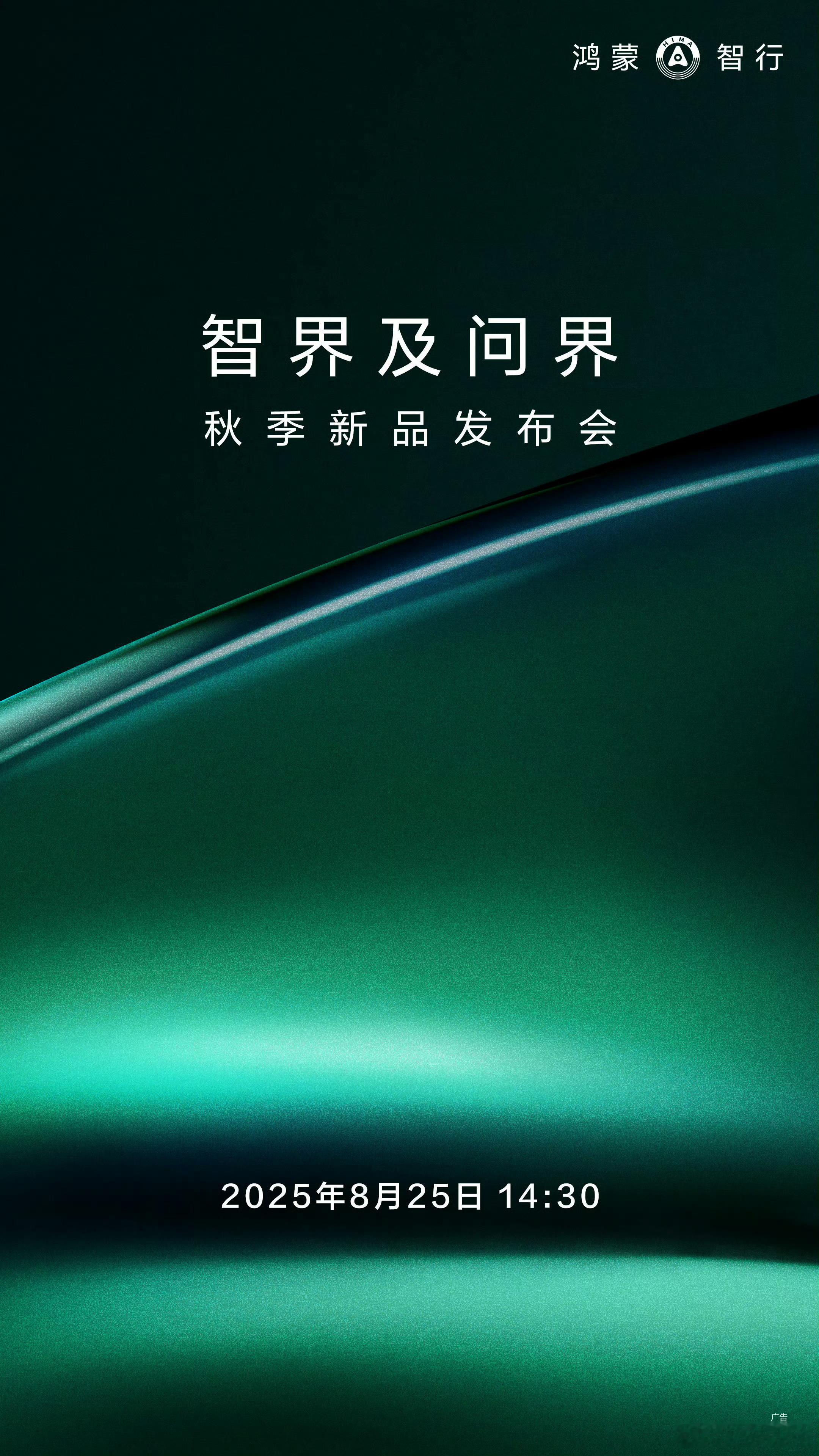 智界及问界秋季新品发布会，定档8月25号下午两点半成都发布！智驾数码团 ​​​