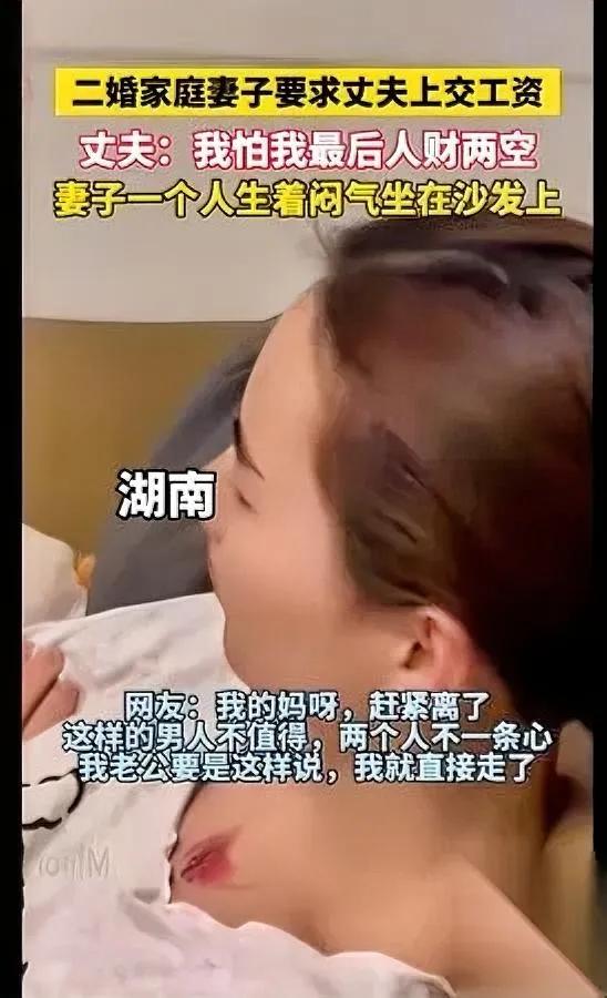 二婚女要工资遭拒？

男人怕的竟是这个…

刷到个二婚家庭视频挺感慨：女方开口要