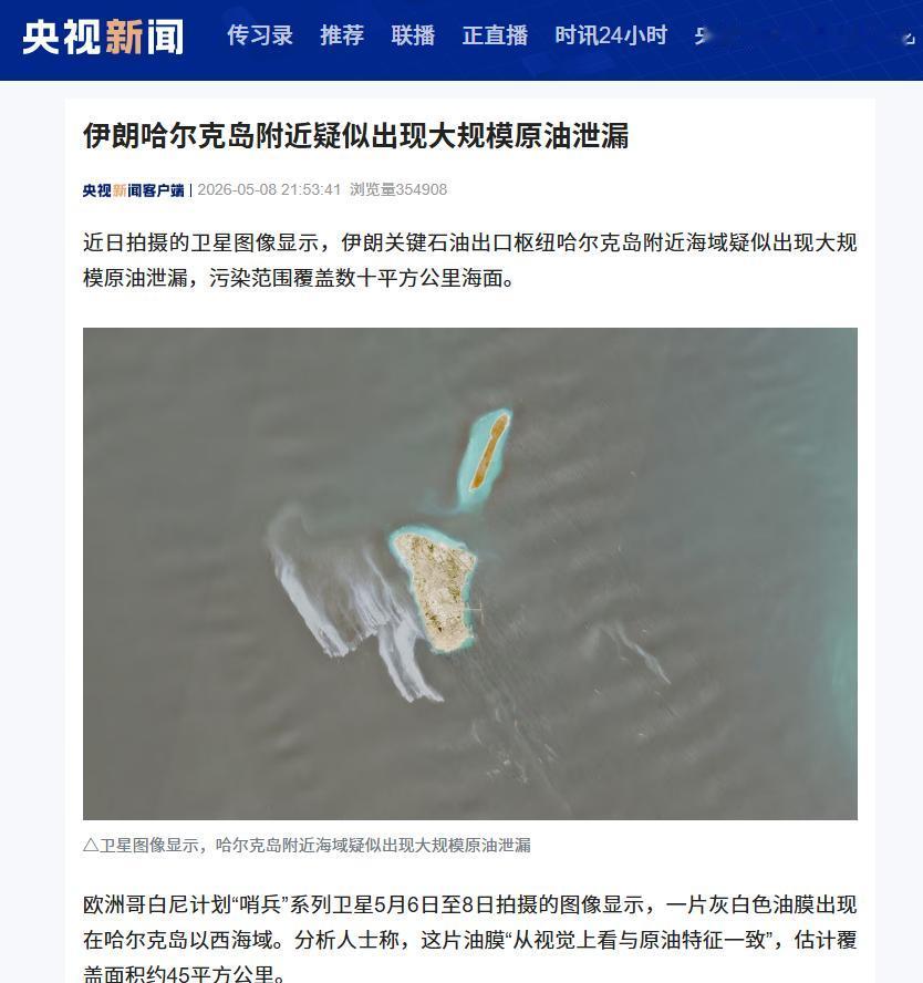5月8日伊朗哈尔克岛现45平方公里疑似原油泄漏，此前曾遭美军袭击引关注

伊朗这