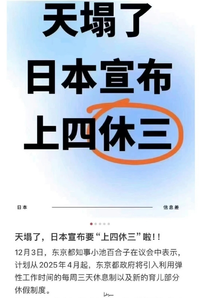 东京都将上4休3以扭转低出生率 生育率低是休息的问题吗？据英媒报道：东京都政府计