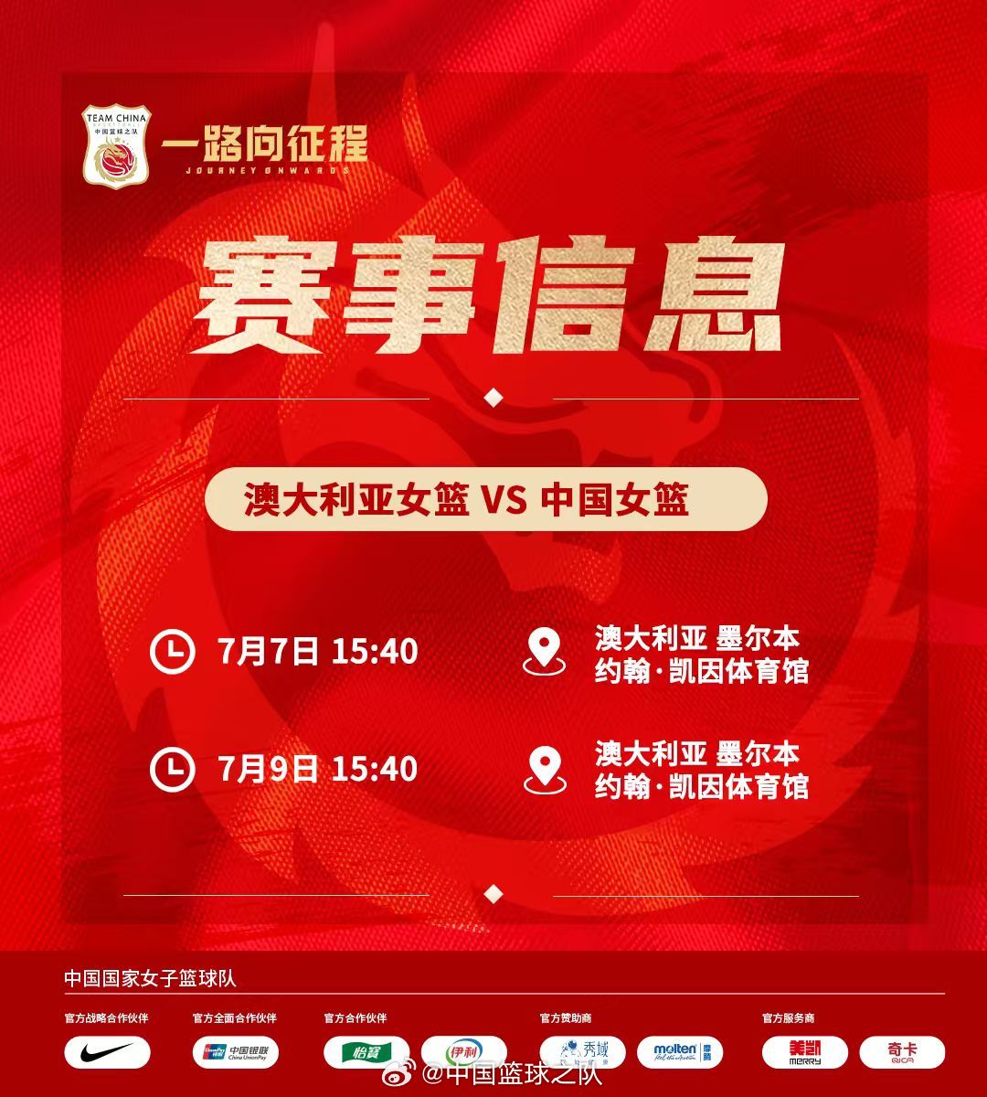 中国篮球之队：7月7日和9日，中国女篮将与澳大利亚打热身赛
