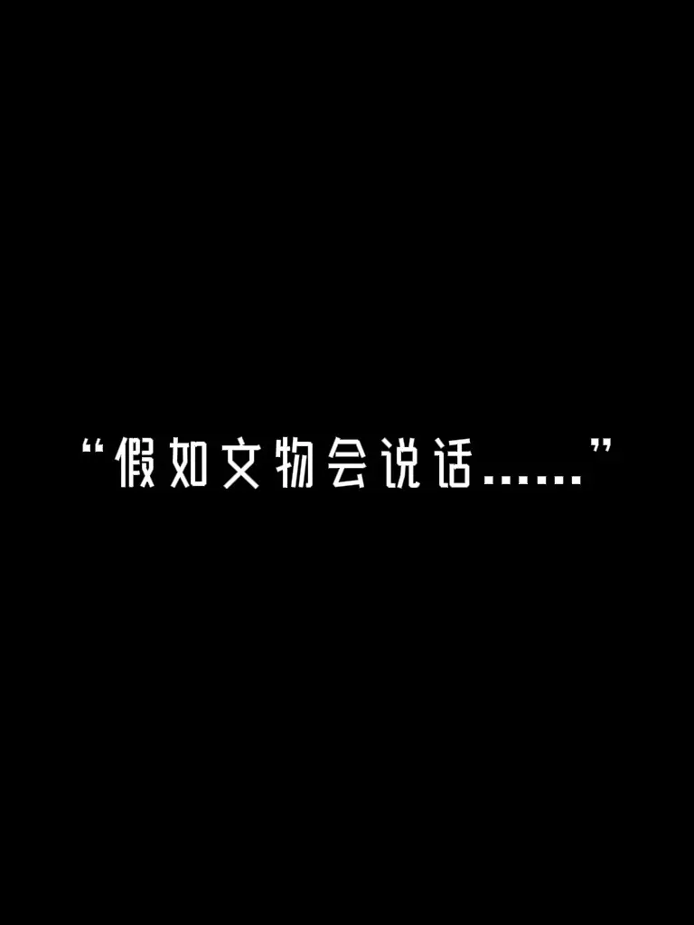 博物馆里的显眼包 古人的精神状态.