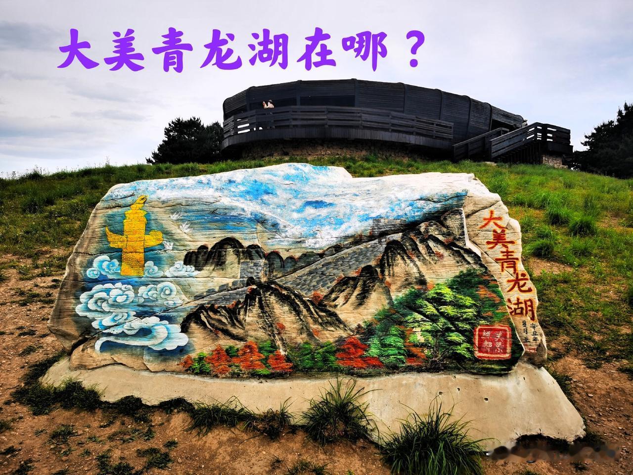 大美青龙湖，这里真是个山青水秀好地方，值得一游 ！这青龙湖森林公园是北京市唯一的