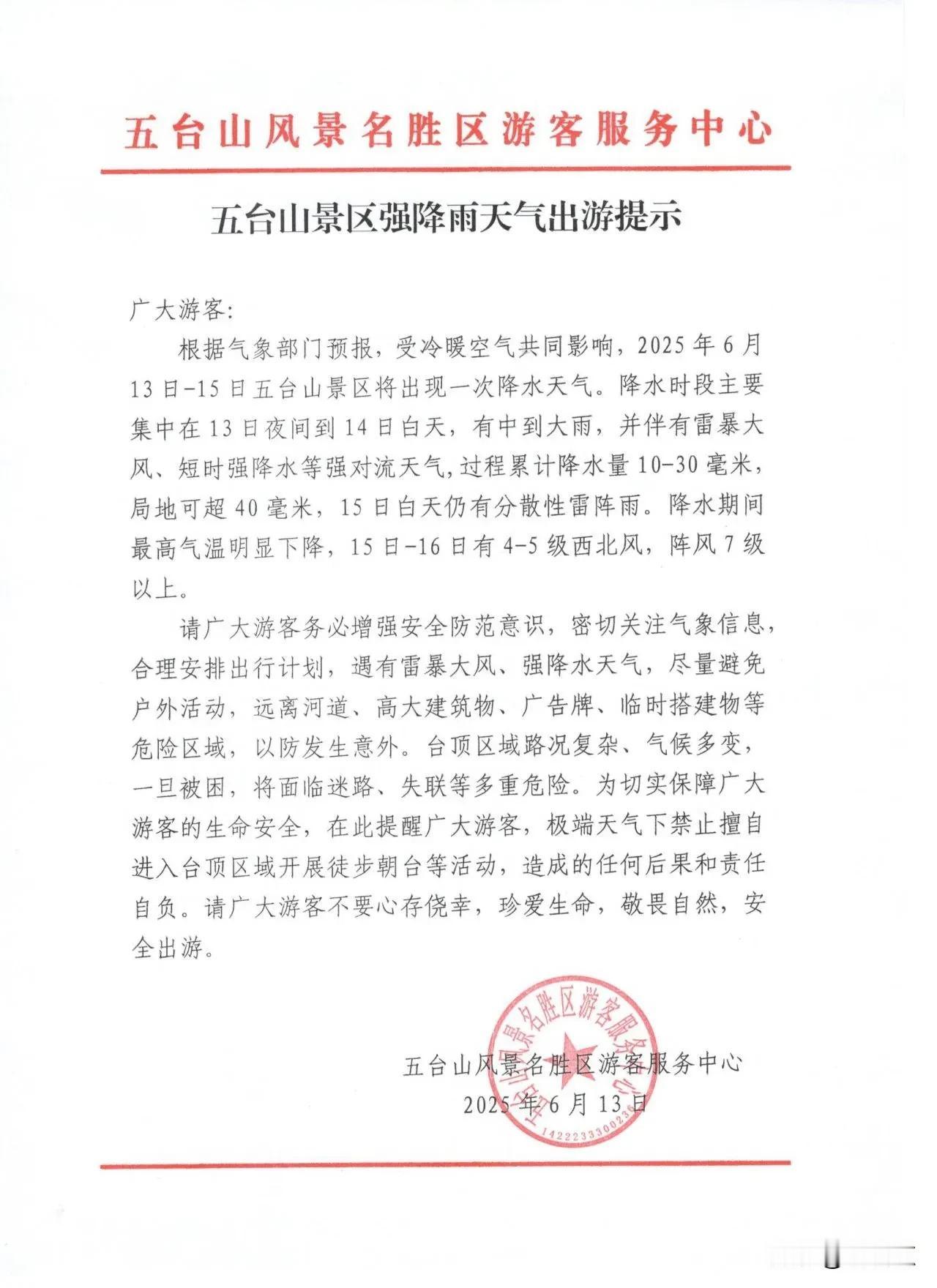 五台山景区强降雨天气出游提示