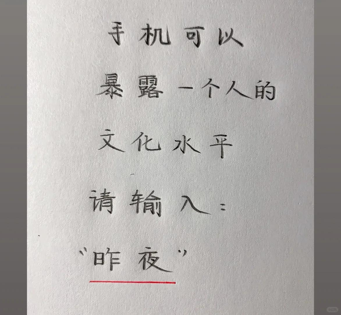 手机随主人你信吗？
输入“昨夜”，然后一直往下按......直到结束
于是神奇的