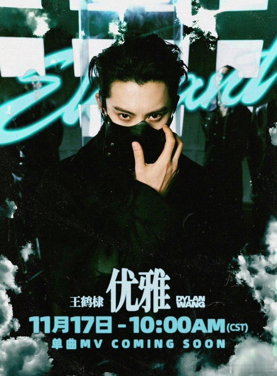 王鹤棣新歌《优雅》MV预热海报，官宣单曲MV上线，期待值拉满！ 