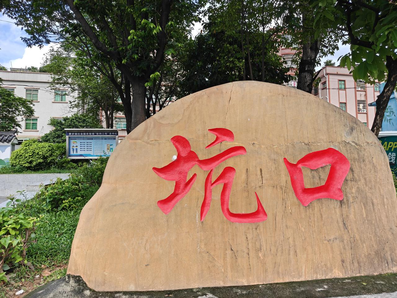 坑口人民欢迎您

坑口不像石龙坑那样围村收费，尽管进来，放心停车，只要不乱停车，