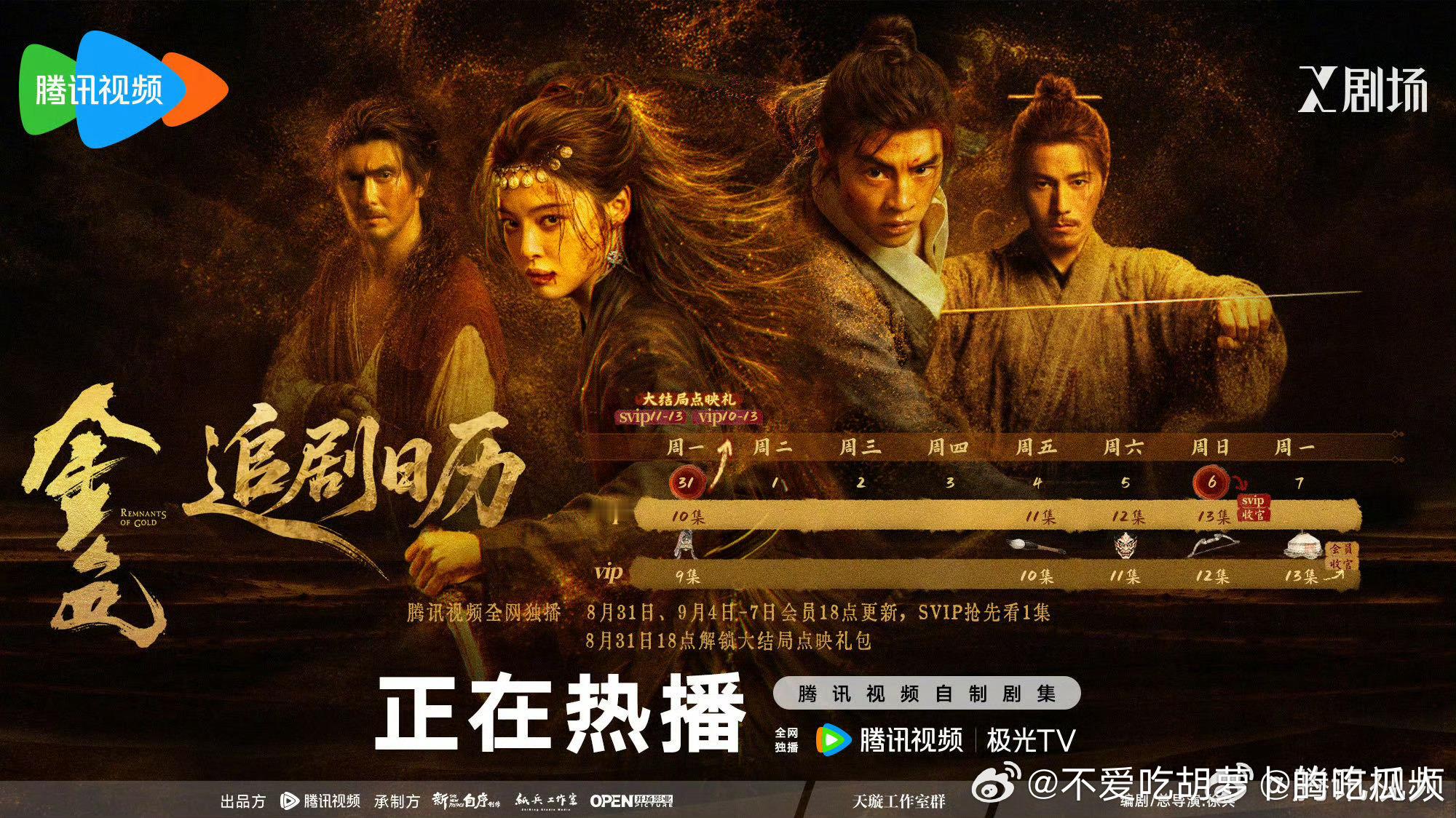 腾讯金色 今日开超点，直通大结局。 ​​​