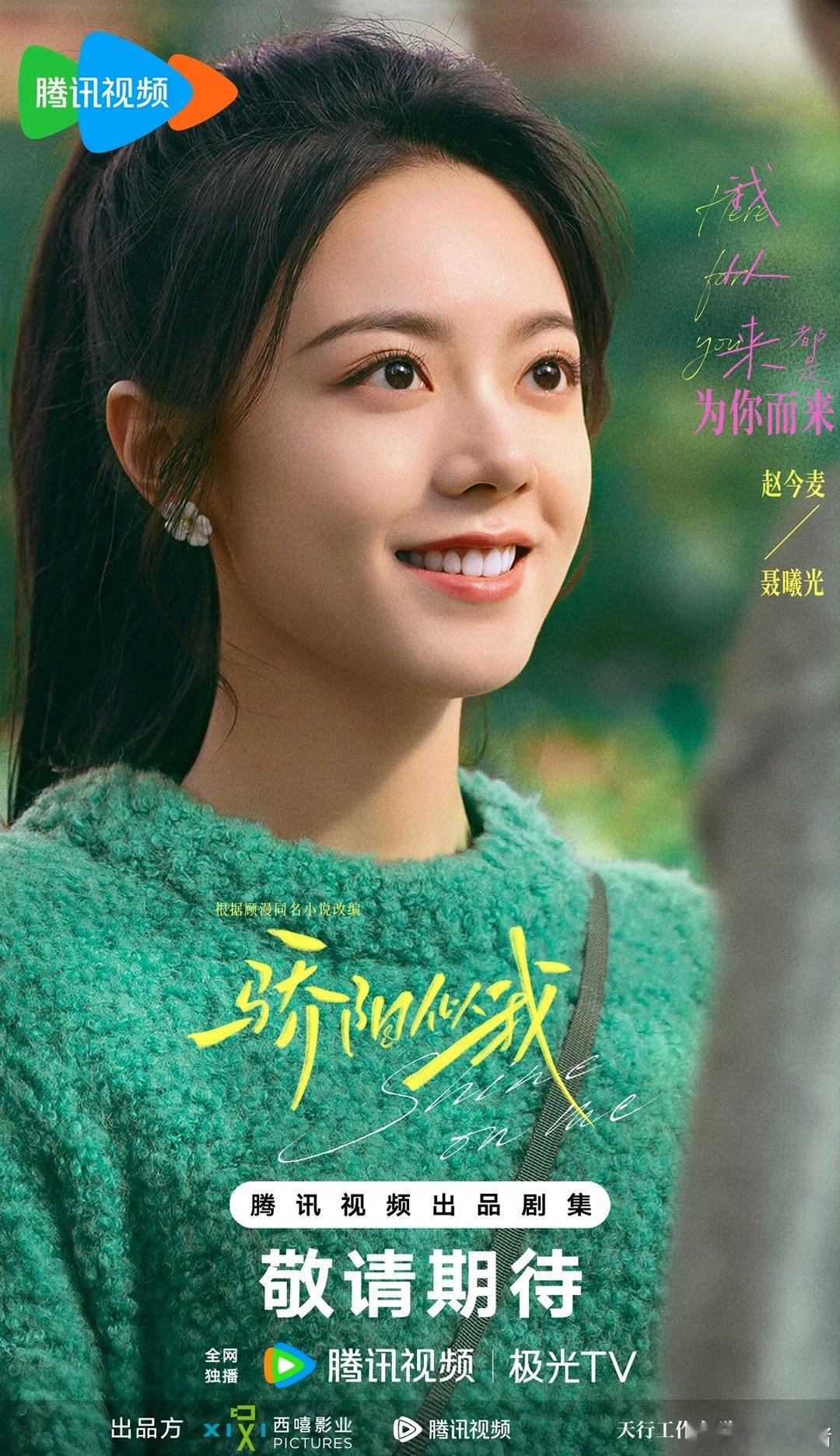 宋威龙赵今麦《骄阳似我》为你而来海报～快快播出