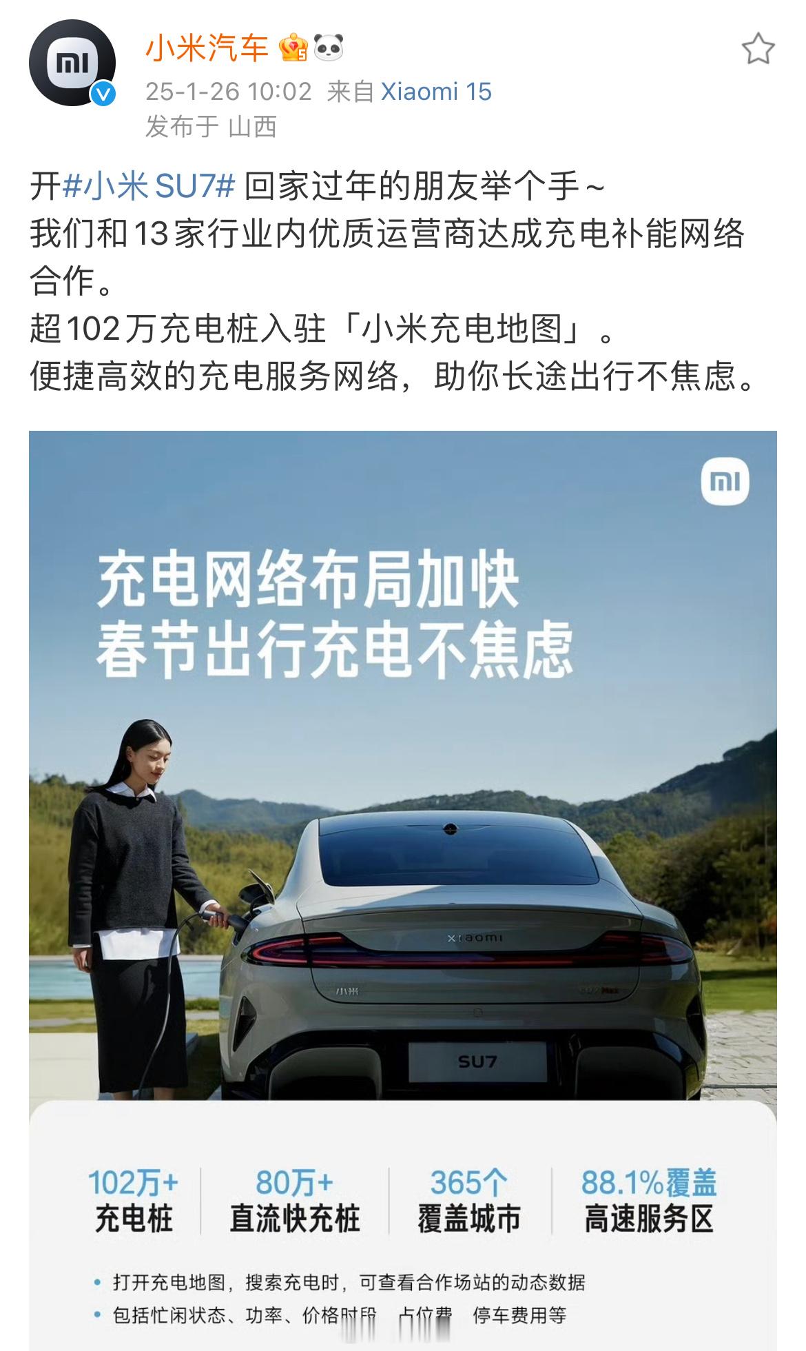 小米汽车：与13家运营商达成充电补能网络合作。超102万充电桩入驻小米充电地图[