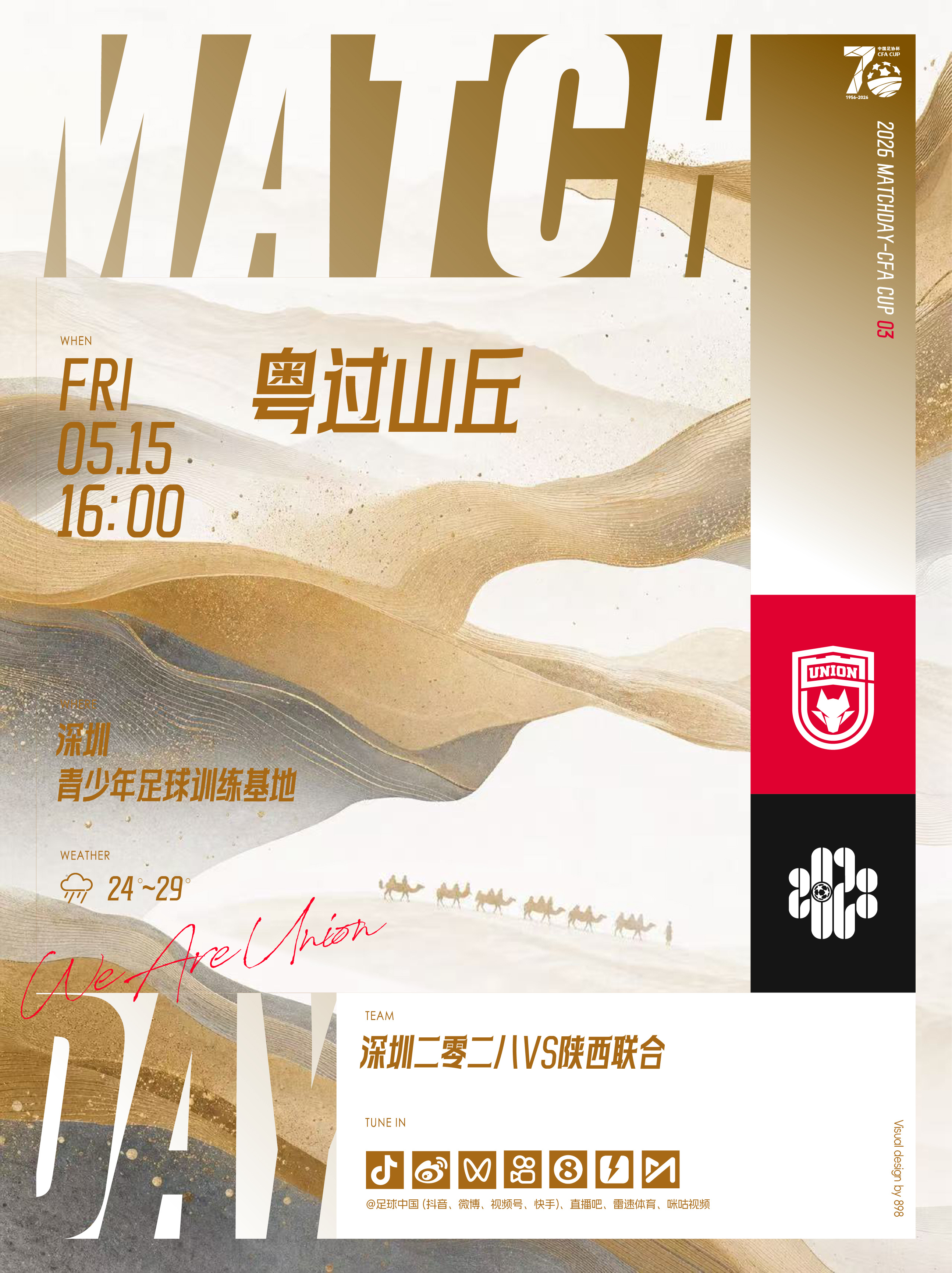 2026中国足协杯第三轮🔥「深圳二零二八🆚 陕西联合」🗓 2026.5.1