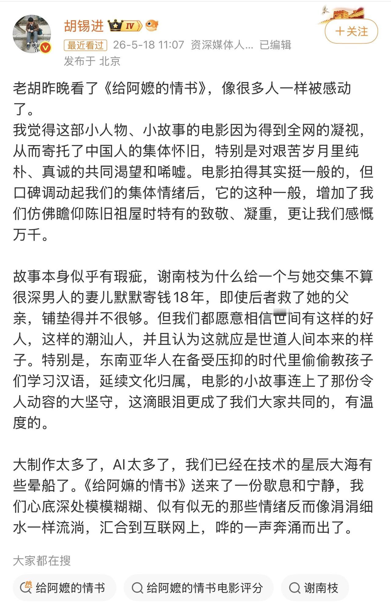 胡锡进也看了《给阿嬤的情书》了！

作为啥事都参合的“网瘾老登”，现在才看这个电