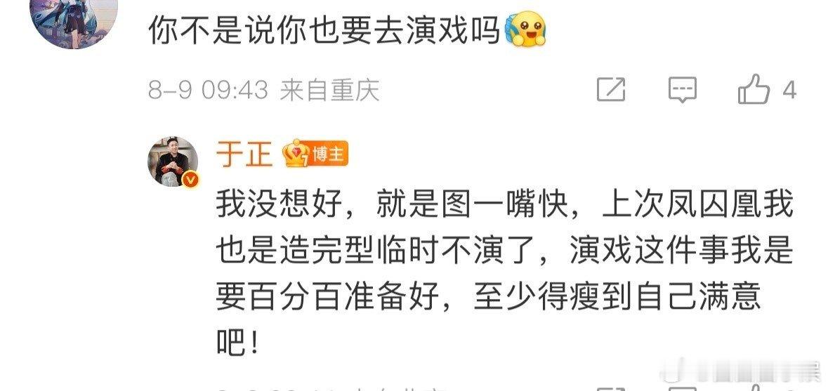 于正回应跨界演戏于正说演戏这件事我是要百分百准备好面对网友对演戏的追问，于正回应
