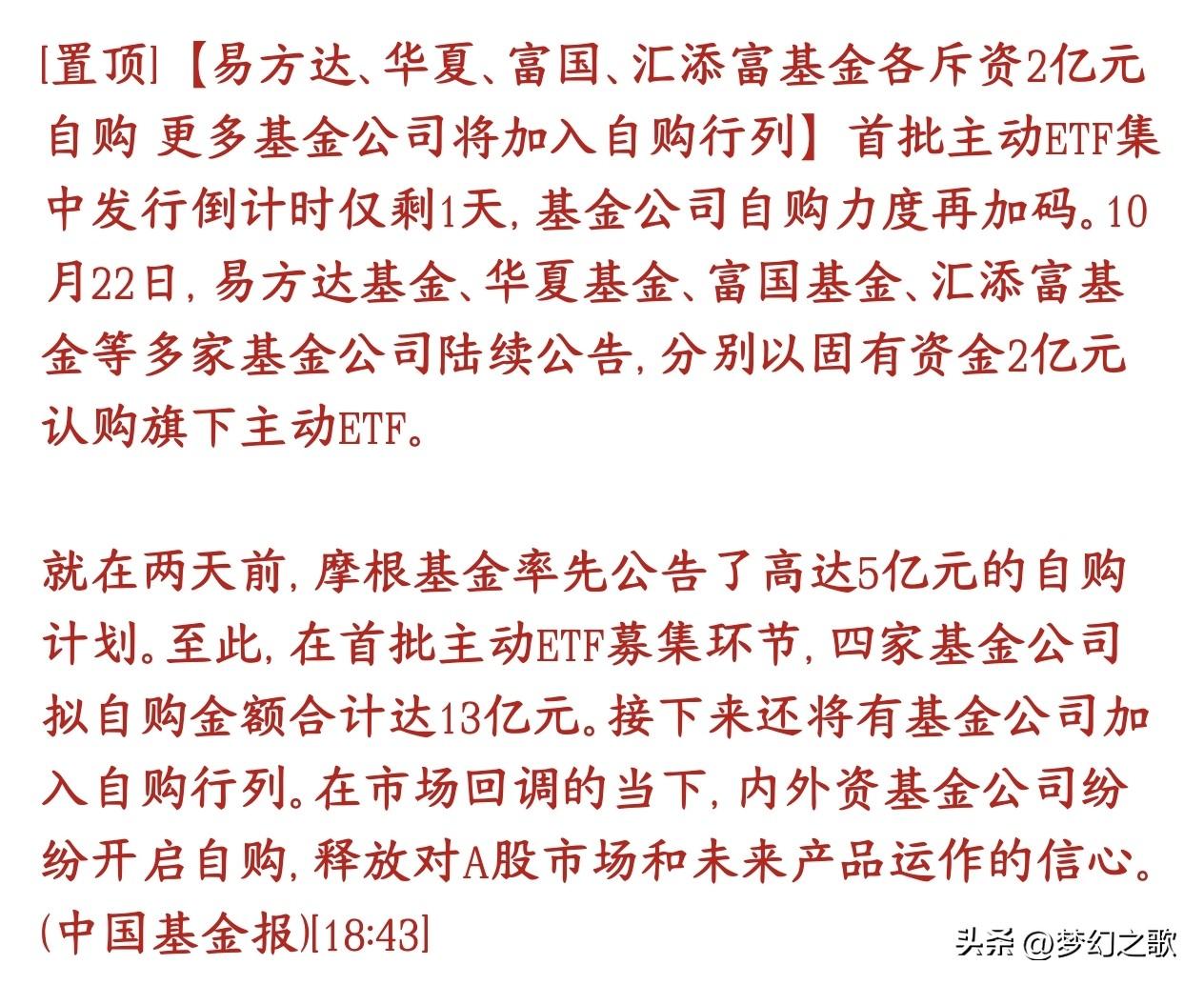 头部基金公司开始真金白银的自购了，来增加市场的信心
明天就是首批主动ETF正式开