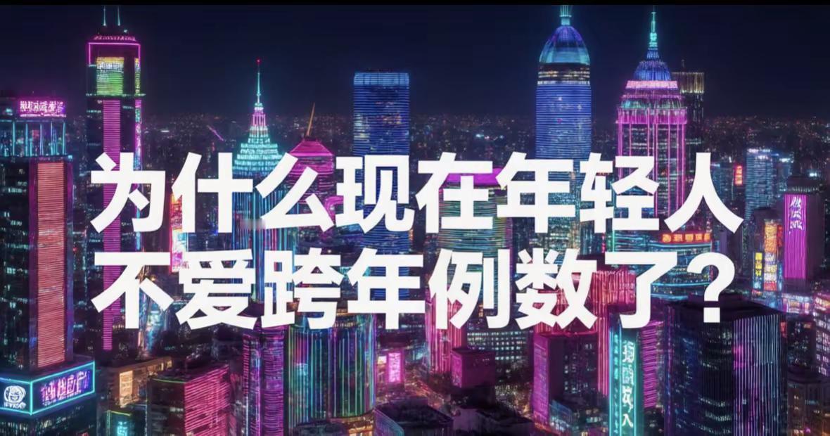 为什么年轻人不爱跨年了？