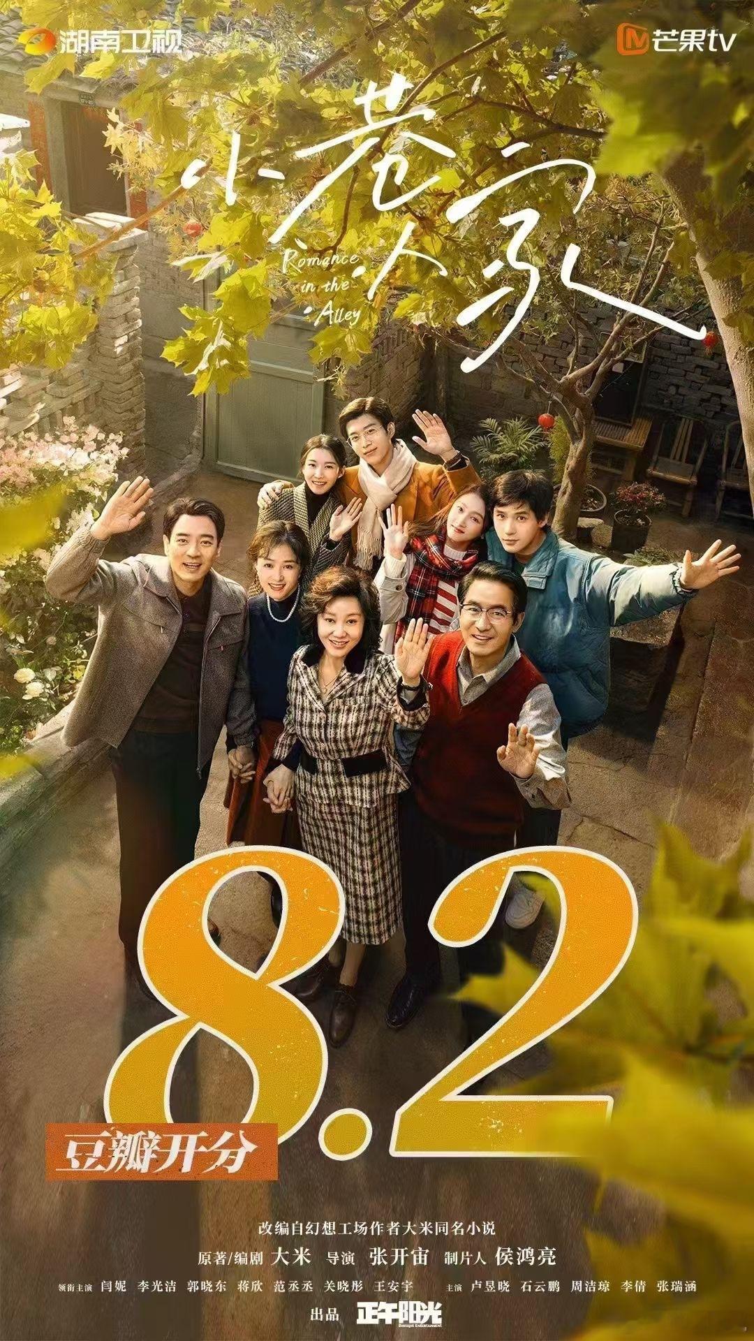 《小巷人家》8.2了 ​​​