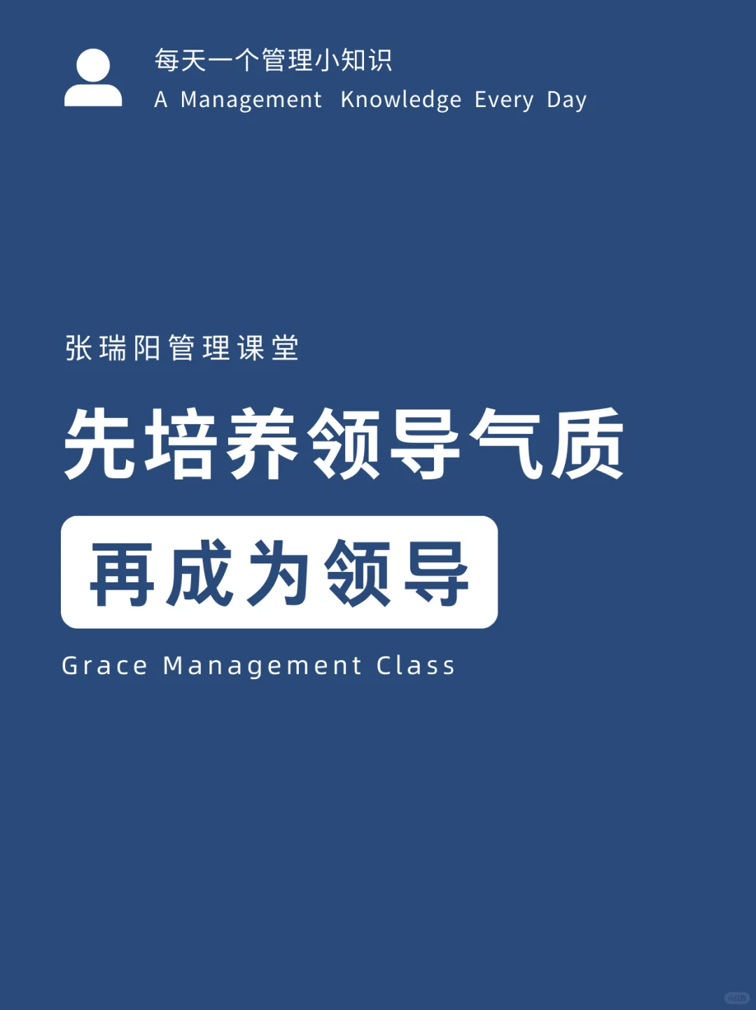 先培养领导气质，再成为领导