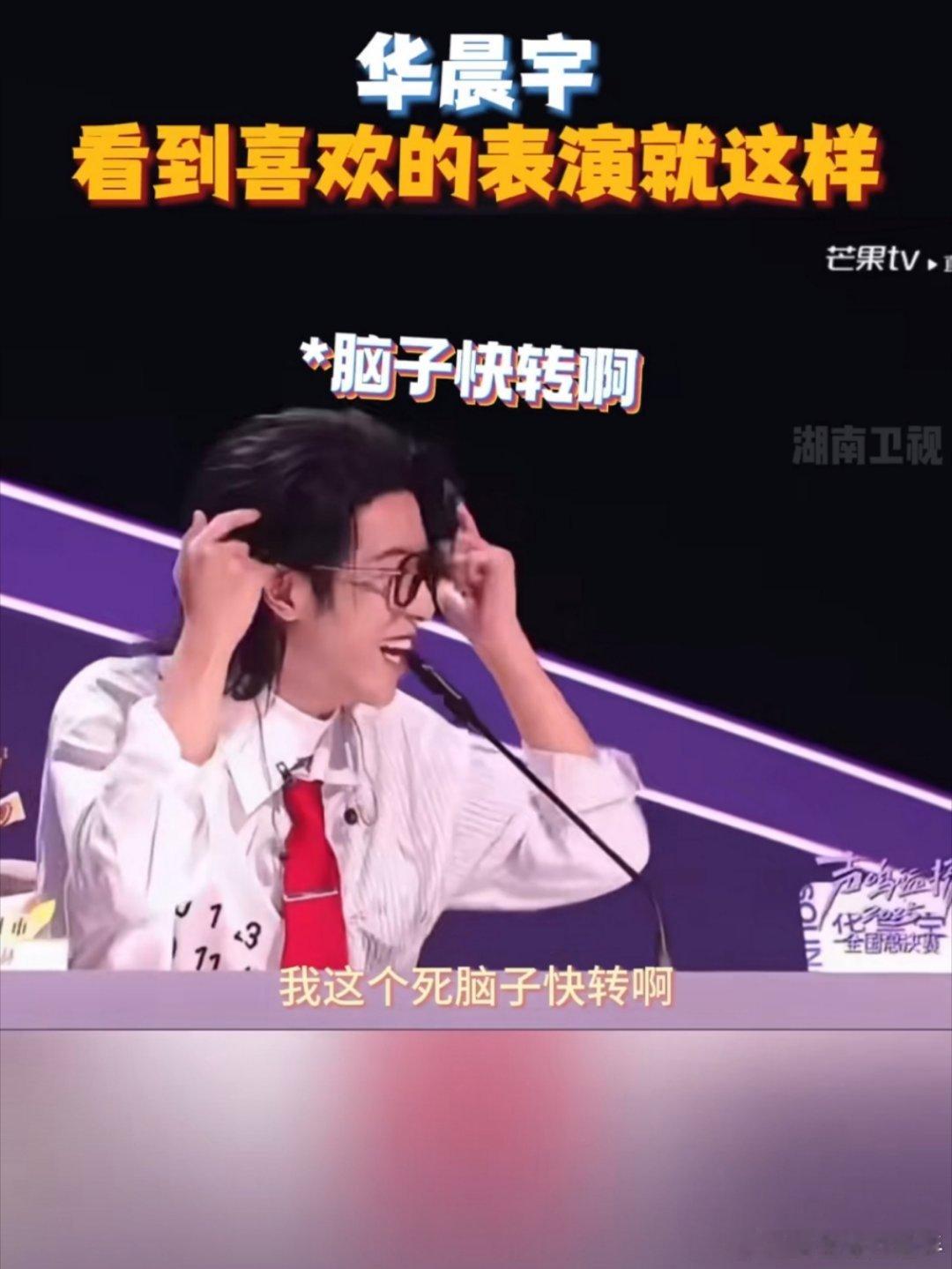 当华晨宇遇到喜欢的表演：我这个死脑子快转啊！脑子里真的只想夸了，看得出来花花真的
