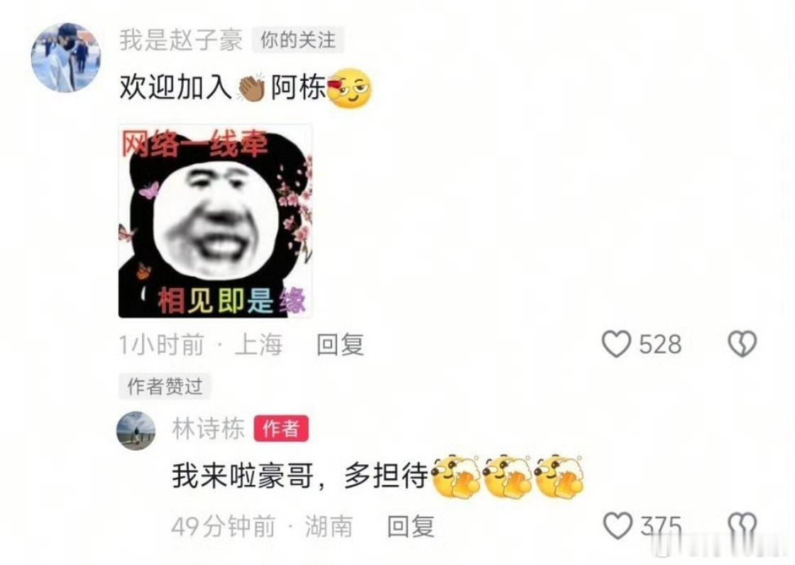 赵子豪欢迎林诗栋加入