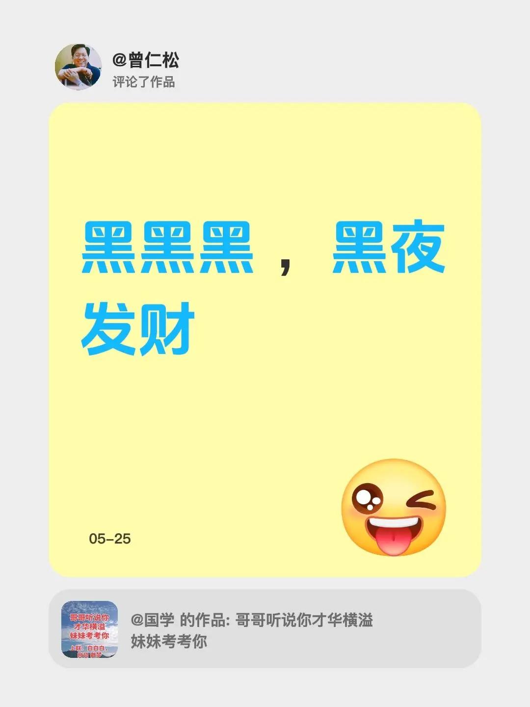 我评论了@国学 的作品：黑黑黑 ，黑夜发财