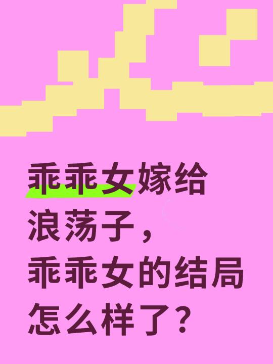 你的身边有乖乖女嫁给浪荡子的例子吗？