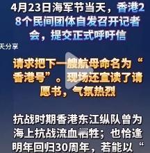 第四艘航母的命名还轮不到香港！

23日，海军节，香港28个民间团体自发召开记者