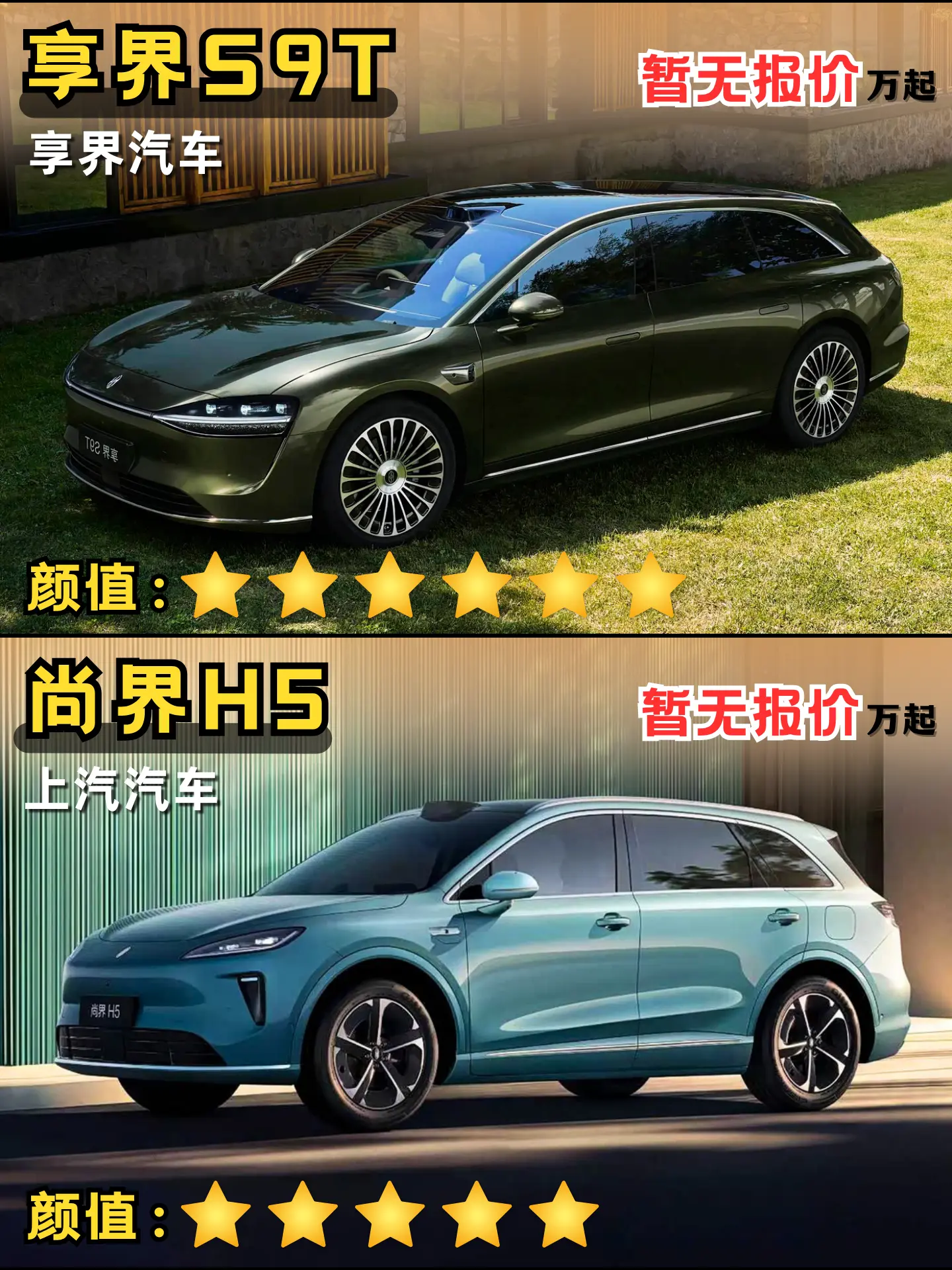 享界汽车：享界S9T VS 上汽汽车：尚界H5！华系再添新兄弟 尚界享...