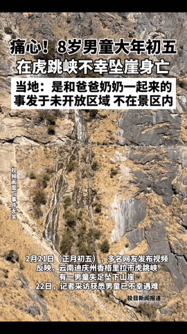 “肠子都悔青了！”大年初五，一男子带着8岁儿子和老人从外地来到云南迪庆虎跳峡旅游