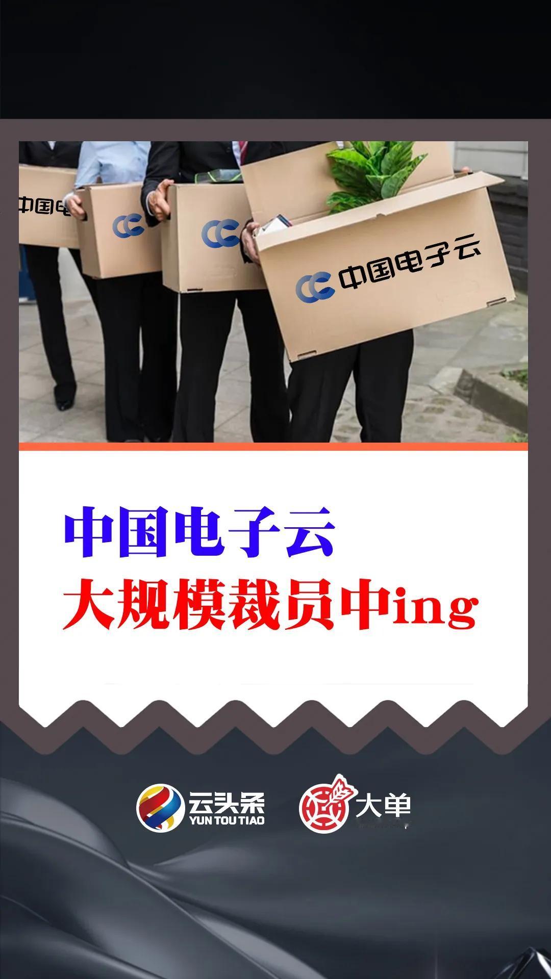 中国电子云：裁员中ing