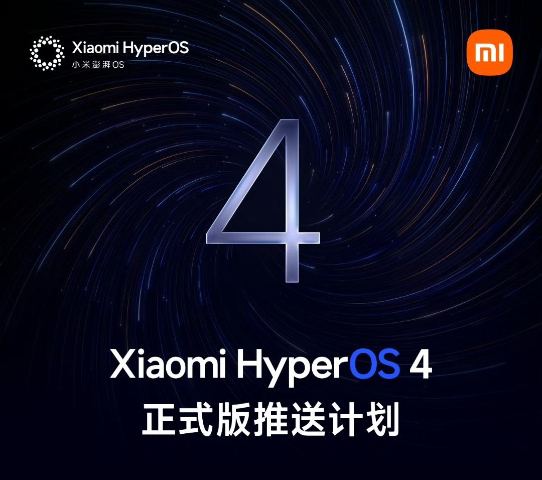 小米澎湃HyperOS 4.0正式版升级计划公布！快来看看你的小米/REDMI手