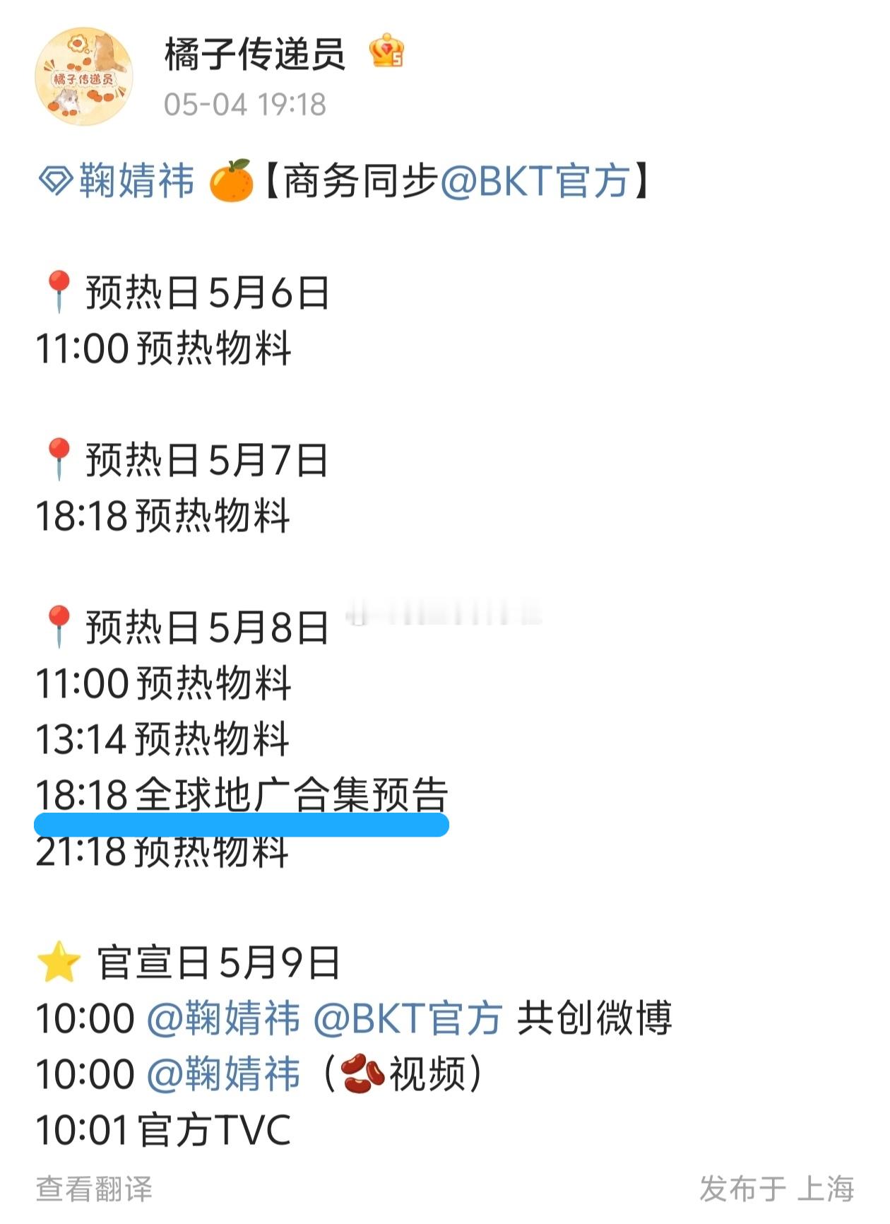 【鞠婧祎】今天有BKT全球地广预告噢