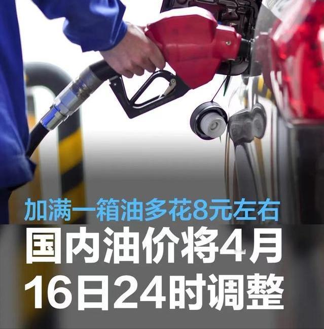 #国内油价将于4月16日24时起调整，加满一箱油多花8元左右#
日前，我们从发改