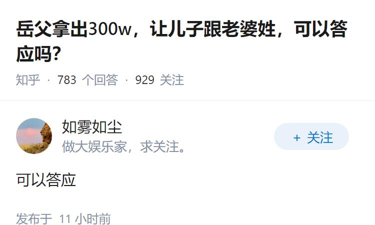 岳父拿出300w，让儿子跟老婆姓，可以答应吗？