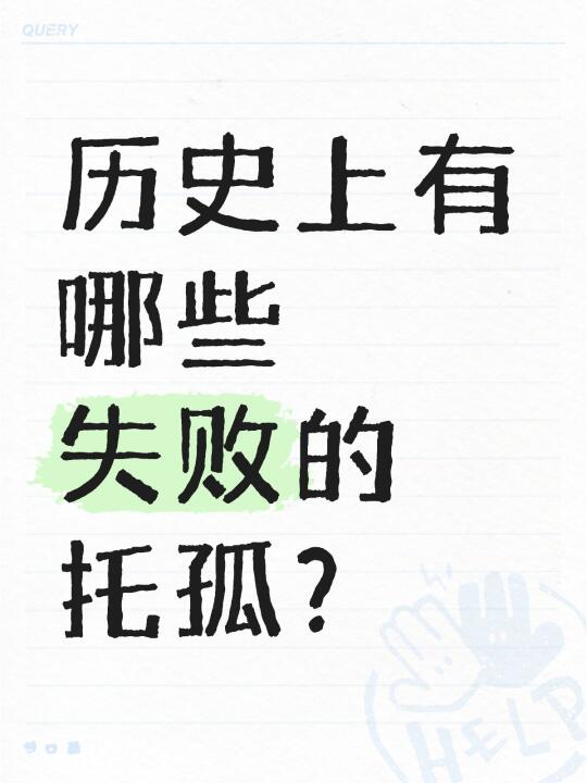 历史上有哪些失败的托孤？